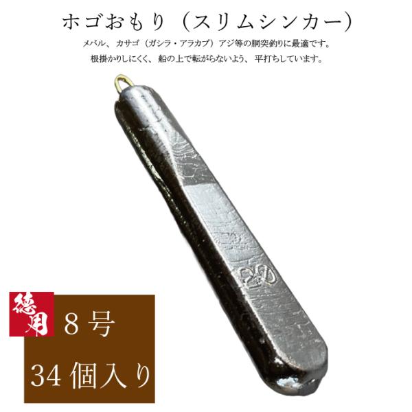ホゴオモリ 【1kg徳用パック】【8号】スリムシンカー ホゴおもり ほごおもり 釣り オモリ 重り ...