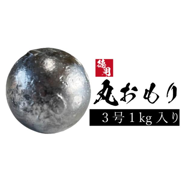 丸オモリ【1kg徳用パック】【3号】丸型 丸 おもり 中通し 中通しオモリ 釣り オモリ 錘 重り ...