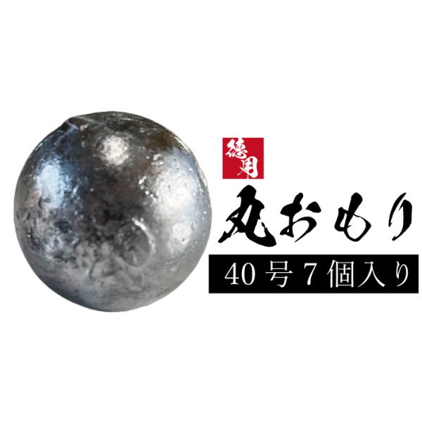 丸オモリ【1kg徳用パック】【40号】丸型 丸 おもり 中通し 中通しオモリ 釣り オモリ 錘 重り...