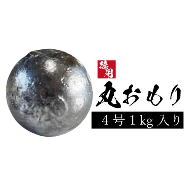 丸オモリ【1kg徳用パック】【4号】丸型 丸 おもり 中通し 中通しオモリ 釣り オモリ 錘 重り ...
