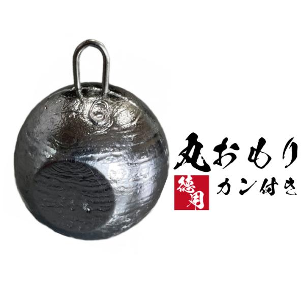 丸おもりカン付き【1kg徳用パック】釣り オモリ おもり 錘 重り フィッシング 鉛 日本製 丸オモ...