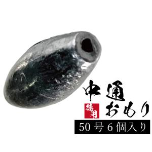 中通しオモリ 【1kg徳用パック】【80号】通しおもり 中通し 釣り
