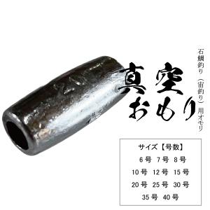 真空オモリ 【1kg徳用パック】真空おもり 真空 釣り オモリ 鉛 日本製 おもり 重り 錘 南方 宙釣り 石鯛 石鯛釣り 瀬ズレ 仕掛け