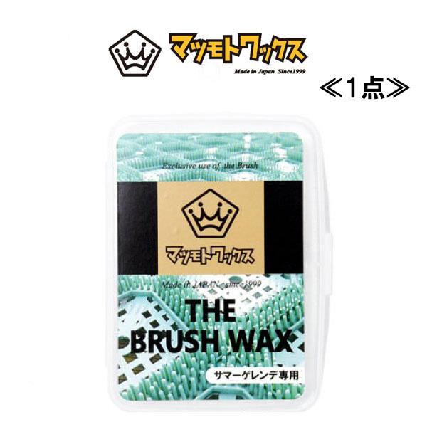 《1点用ページ》マツモトワックス The Brush Wax サマーゲレンデ専用ワックス （150g...
