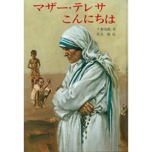 マザー・テレサこんにちは