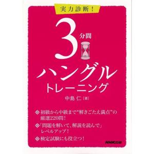 実力診断！３分間ハングルトレーニング