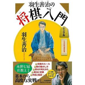 羽生善治の将棋入門 ジュニア版の商品画像