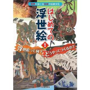 はじめての浮世絵１−浮世絵って何？どうやってつくるの？