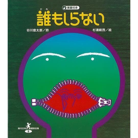 誰もしらない　楽譜付き−現代日本童謡詩全集３