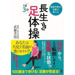 長生き足体操−転倒予防の名医が教える