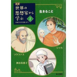 伝記世界の思想家から学ぶ２　生きること−シャカ／ソクラテス／神谷美恵子