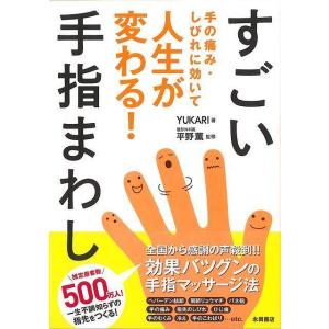 すごい手指まわし−手の痛み・しびれに効いて人生が変わる！