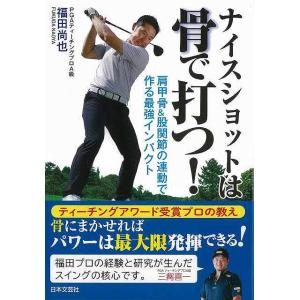 ナイスショットは骨で打つ！−肩甲骨＆股関節の連動で作る最強インパクト