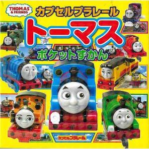 カプセルプラレール　トーマスポケットずかん