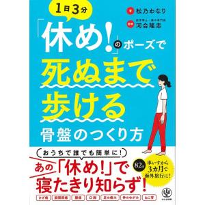１日３分休め！のポーズで死ぬまで歩ける骨盤のつくり方