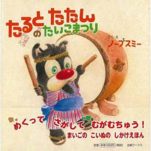 たるとたたんのたいこまつり｜thekidsbooksoutlet