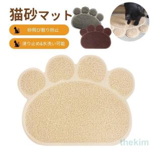 猫砂マット 砂取りマット 飛び散り防止 食事マット トイレマット 猫砂 ズレない 肉球砂取りマット 滑り止め 肉球タイプ 猫砂キャッチャー｜thekim