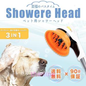 ペット用シャワーヘッド ペットブラシ 犬猫トリミング お家シャンプー シャワー マッサージ 水はね防止 猫?犬兼用 便利