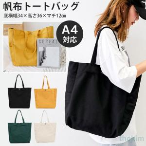 トートバッグ 帆布 レディース a4 マチ付き 大きめ メンズ 肩掛け キャンバス 大容量 鞄 かばん マザーズバッグ エコバッグ 通勤 通学 旅行