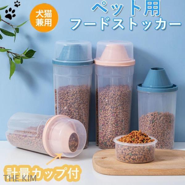 ペット用フードストッカー 餌入れ 密閉 ペットフード 猫 犬用 食品保存容器 透明 大容量 1.5L...