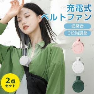 2点セット 2022最新モデル 扇風機 首かけ 羽なし クリップ式 ミニ ネックファン おしゃれ 360°風向調整 腰かけ 小型 三段階風量 静音 USB充電 軽量