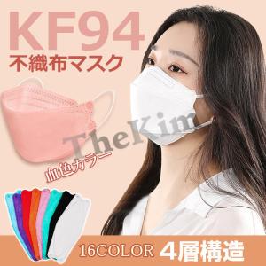 即納 KF94 マスク 不織布 50枚入り 使い捨て 柳葉型 立体マスク 4層フィルター 血色マスク 夏用マスク カラーマスク 通気性 花粉 小顔効果 99%カット