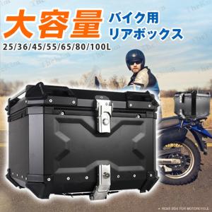 バイク リアボックス バイクボックス 大容量 45L アルミ製品 トップ