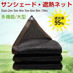 遮熱ネット サンシェード 日除けシェード 大型 日除け