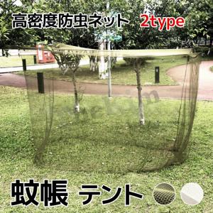 蚊帳 テント 蚊除け 防虫ネット ポータブル キャンプ