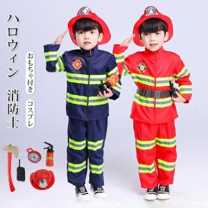 ハロウィン 衣装 消防士 コスプレ 消防服 消防隊員 子供 ベビー 小道具 おもちゃ セット キッズコスチューム 変身 なりきり パーティー 演出服 舞台衣装