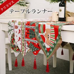 クリスマスの雰囲気溢れる テーブルランナー フリンジ