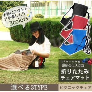 アウトドアチェア 折りたたみ 座椅子 軽量 コンパクト 背もたれ付き 椅子 3type 公園 ビーチ マット キャンプ レジャー ピクニック シート