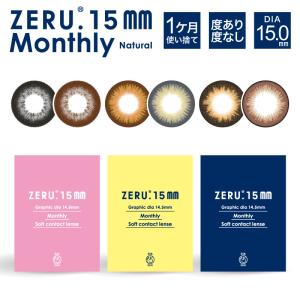 新登場 15mm カラコン 1ヶ月 度あり ゼル マンスリー ナチュラル 15ミリ 度あり 1箱1枚入り