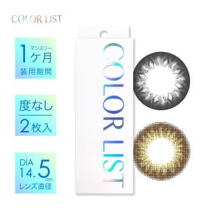 在庫限り 大特価！ カラコン 度なし カラーリスト マンスリー COLOR LIST 1ヶ月 14.5mm 1箱2枚入り 【メール便 送料無料】 カラーコンタクト  ワンマンス｜thelab-online