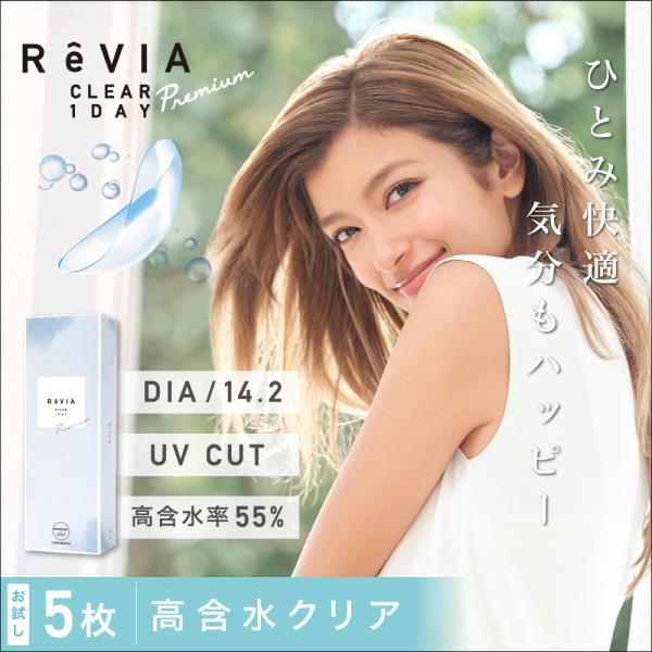 ReVIA CLEAR 1day Premium 5枚入り お試し レヴィア クリア ワンデー プレ...