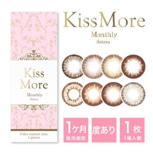 【特価品】 カラコン キスモア セレナ マンスリー 1ケ月 度あり 1箱1枚入り ワンマンス 14.2mm 送料無料 コンタクトレンズ カラーコンタクト