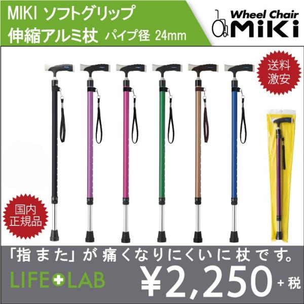 伸縮アルミ 杖 ミキ ソフトグリップ パイプ径 24mm ステッキ アルミ杖 軽量 T字杖 MIKI