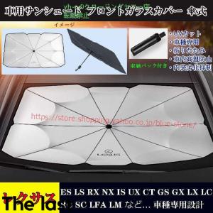 レクサス 車用サンシェード ES300H/UX/NX/RX450H/GS/IS アンブレラ サンシェード 日よけ フロントガラスカバー おしゃれ 傘式 遮光断熱 UVカット 車中泊