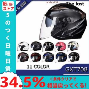 ルメット バイクヘルメット GXT708 バイク PSCマーク規格品 インナー脱着可おしゃれ四季通用 半キャップ サングラス上下調節可 ハーフヘルメット