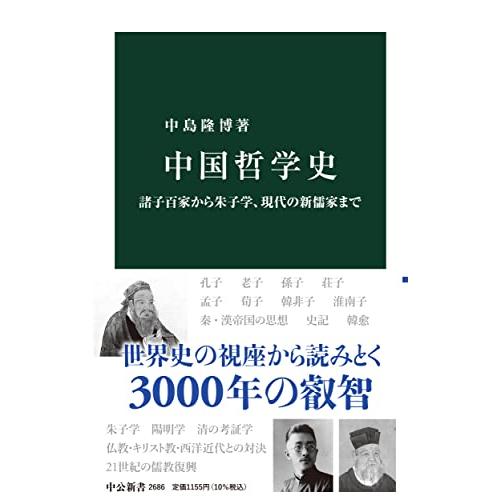 中国哲学史-諸子百家から朱子学、現代の新儒家まで (中公新書 2686)