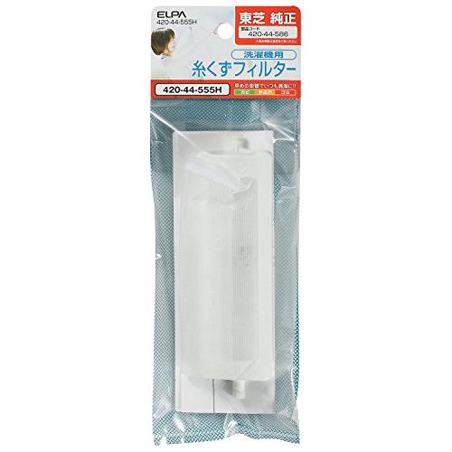 エルパ 洗濯機用 糸くずフィルター 420-44-555H / 東芝 純正 TIF2 ホワイト