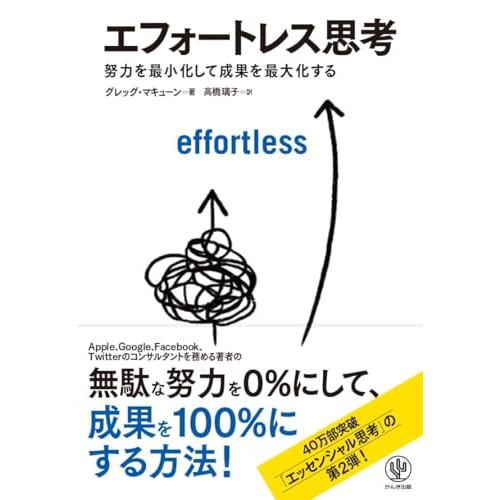 エフォートレス思考 努力を最小化して成果を最大化する