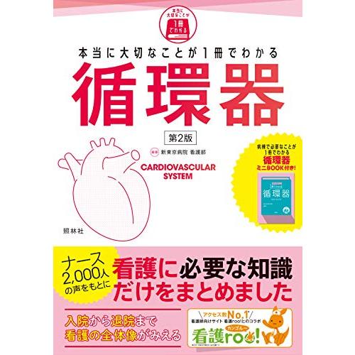 本当に大切なことが1冊でわかる循環器 第2版