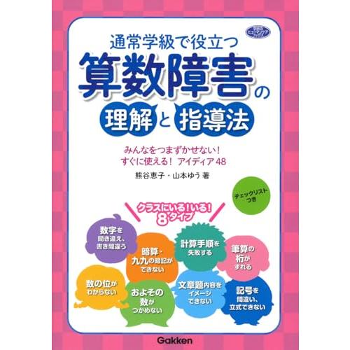 通常学級で役立つ　算数障害の理解と指導法 (学研のヒューマンケアブックス)