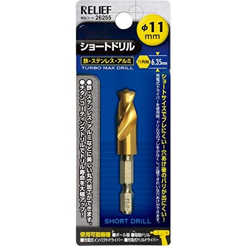 イチネンアクセス RELIEF(リリーフ) 鉄工ドリル 六角軸ショートドリル 11.0mm 2625...