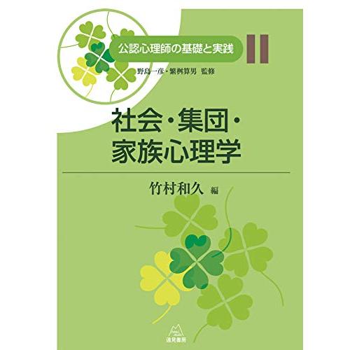 第11巻 社会・集団・家族心理学 (公認心理師の基礎と実践)