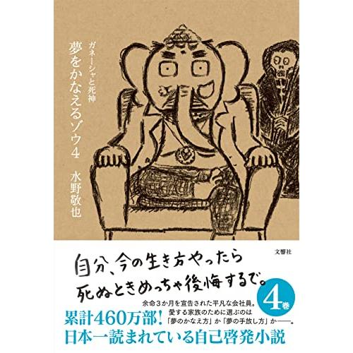 夢をかなえるゾウ4 ガネーシャと死神