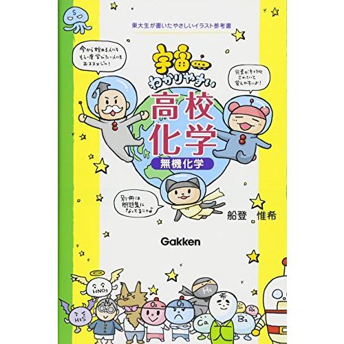 宇宙一わかりやすい高校化学 無機化学