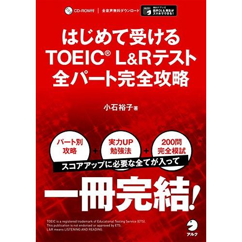はじめて受けるTOEIC(R) L&amp;Rテスト 全パート完全攻略音声DL付