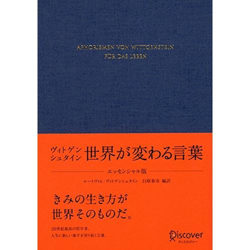 ヴィトゲンシュタイン 世界が変わる言葉 エッセンシャル版 (ディスカヴァークラシック文庫シリーズ)